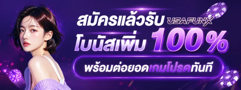 USA FUNX เครดิตฟรี