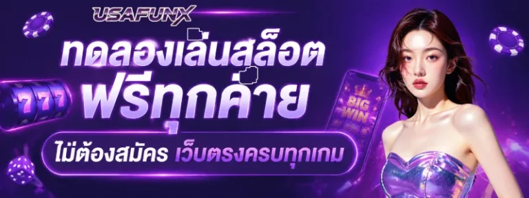 ทดลองเล่นสล็อต USAFUNX