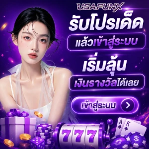 USAFUNX เว็บตรง